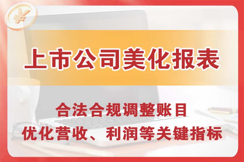 景洪上市公司美化报表